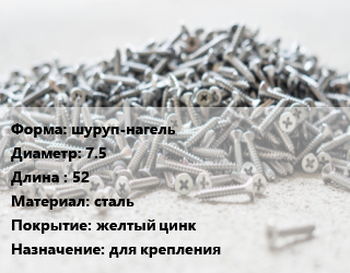 Шуруп шуруп-нагель 7.5х52 сталь желтый цинк для крепления, упаковка 100 шт цена от 324.56 ₼ / кг, где купить, условия доставки в Баку и Бакинская области